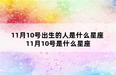 11月10号出生的人是什么星座 11月10号是什么星座